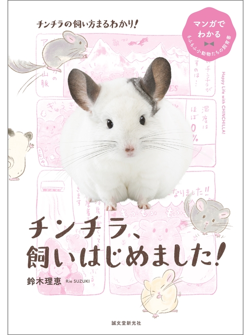 鈴木理恵作のチンチラ、飼いはじめました!：マンガでわかるもふもふ小動物たちの飼育書の作品詳細 - 貸出可能